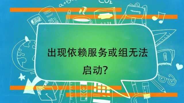 出现依赖服务或组无法启动?