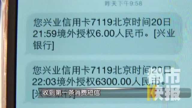 什么操作?女子人在国内 信用卡竟被境外授权消费6300多元