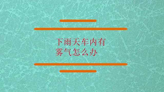 下雨天车内有雾气怎么办?