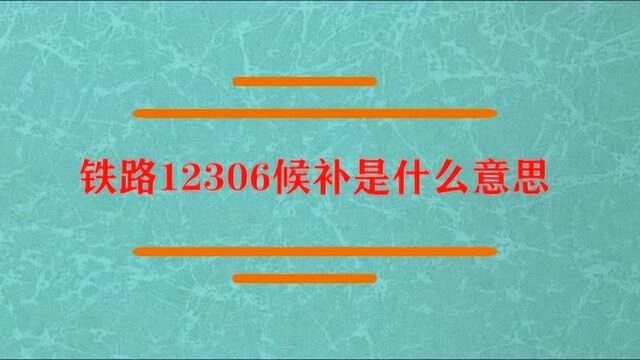 铁路12306候补是什么意思?