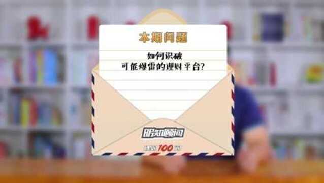 理财100问Vol.144:如何识破可能爆雷的理财平台?