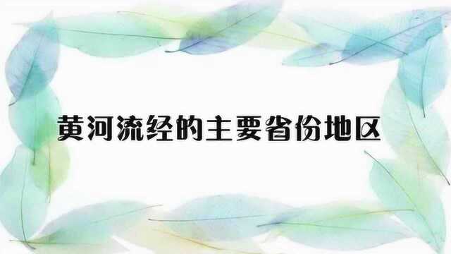 黄河流经的主要省份地区