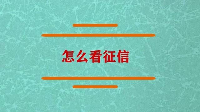 怎么看能查看网络征信报告?