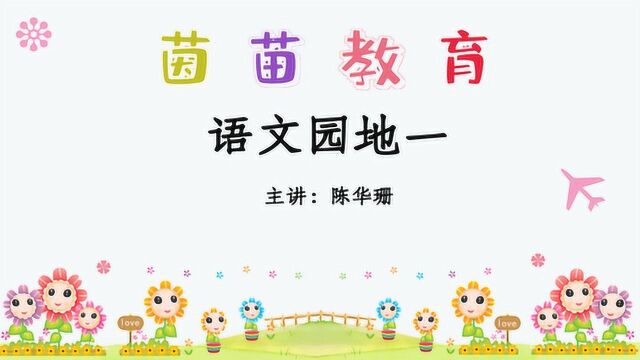 部编人教版一年级上册《语文园地一》,古诗《咏鹅》