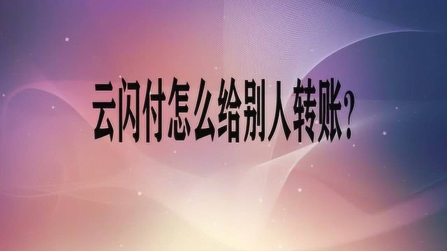 云闪付怎么给别人转账?