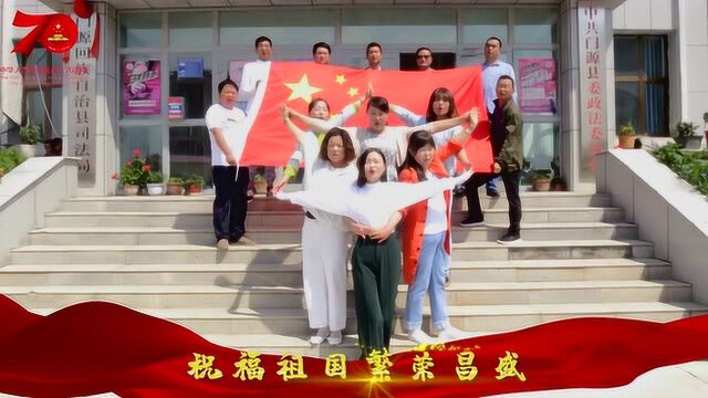 青海司法行政庆祝新中国70华诞微视频传递活动走进海北州门源站