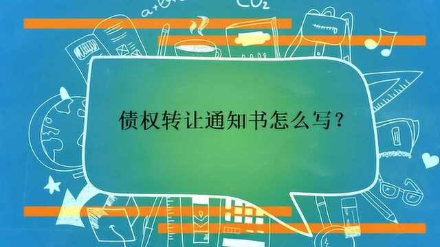 债权转让通知书怎么写?