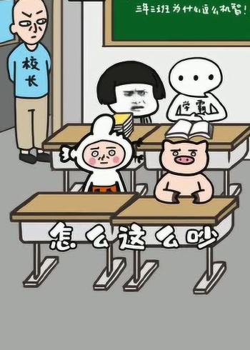 我只想知道,真的有这样的校长和同学吗?