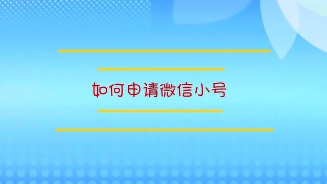 手机如何申请微信小号呢?