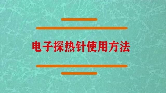 电子探热针使用方法是什么?