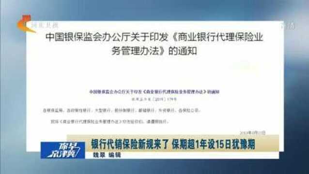 银行代销保险新规来了,保期超1年设15日犹豫期