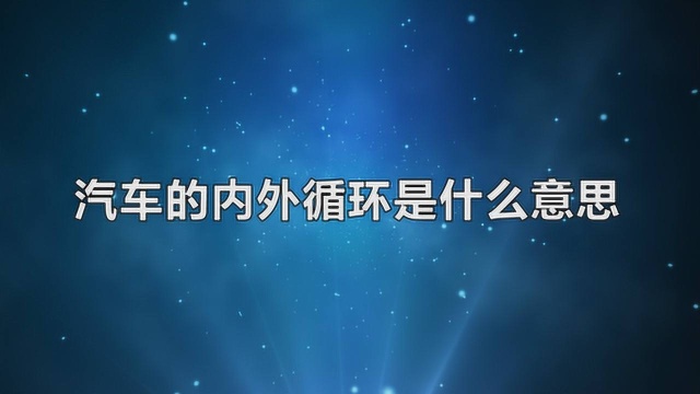 汽车的内外循环是什么意思