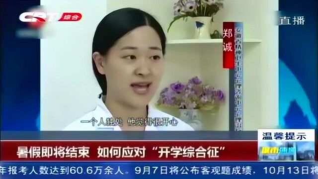 孩子假期玩得太疯,开学患“假期综合征”,父母应如何引导?