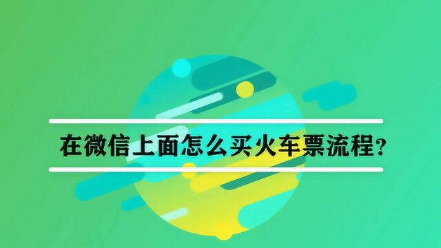 在微信上面怎么买火车票流程?