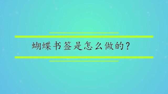 蝴蝶书签是怎么做的?