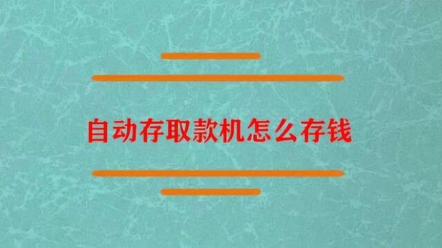 自动存取款机应该怎么存钱?