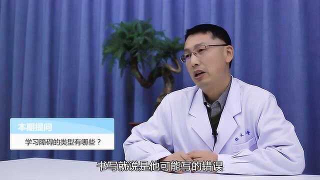 学习障碍的类型有哪些?