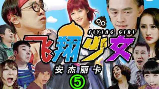 第5集 逼近的决断《飞翔少女安杰丽卡》