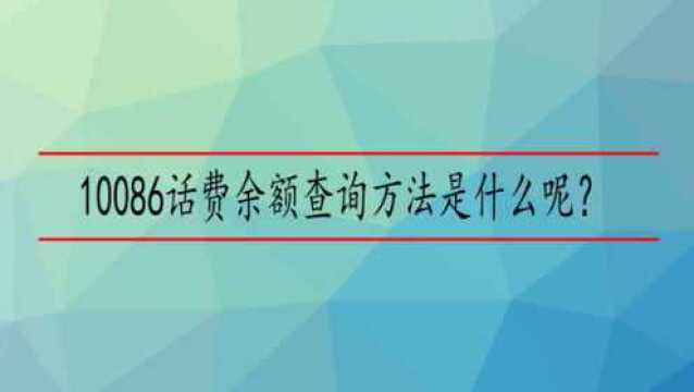 10086话费余额查询方法?