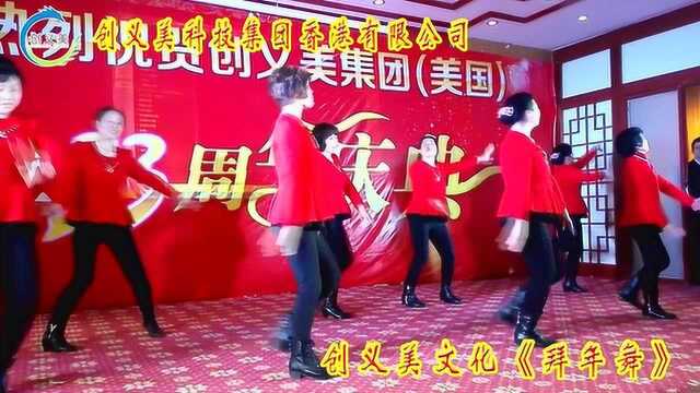 创义美《拜年舞》