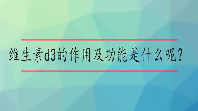 维生素d3的作用及功能是什么呢?