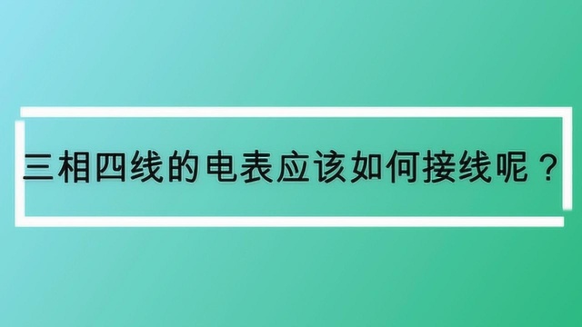 三相四线的电表应该如何接线呢?