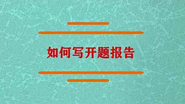 如何写好一份开题报告呢?