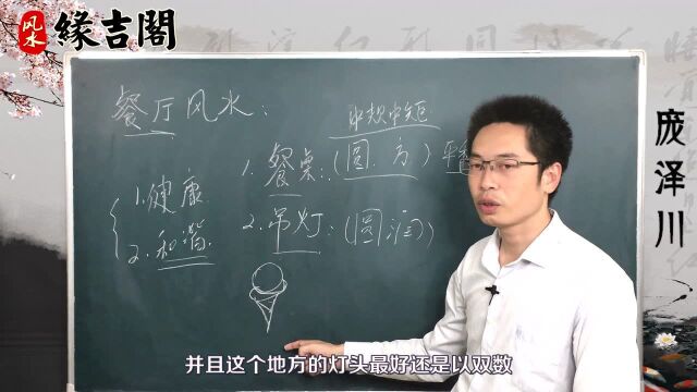 餐厅风水有哪些讲究?「缘吉阁庞泽川」