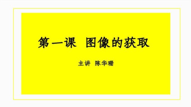 粤教B版八年级上册信息技术第一课 图像的获取