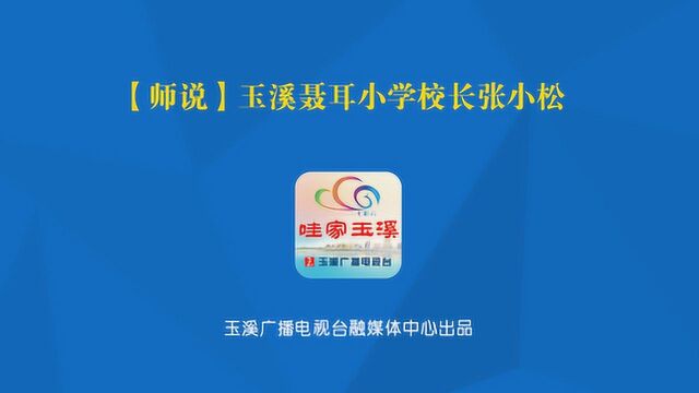 玉溪聂耳小学校长张小松:教育, 是一个静待花香的事业!