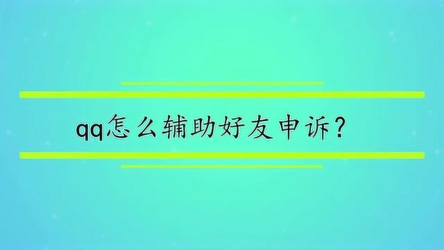 qq怎么辅助好友申诉?