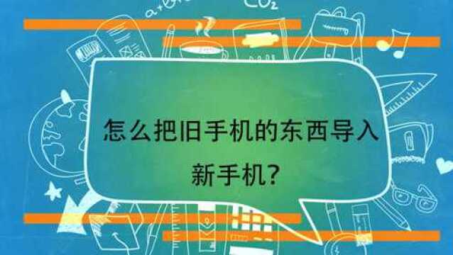 怎么把旧手机的东西导入新手机?