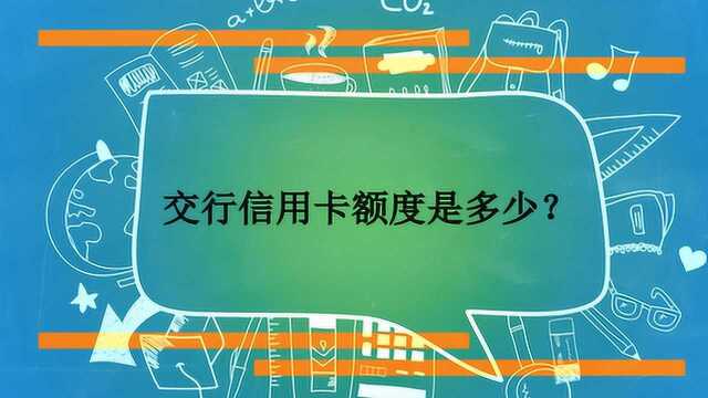 交行信用卡额度是多少?