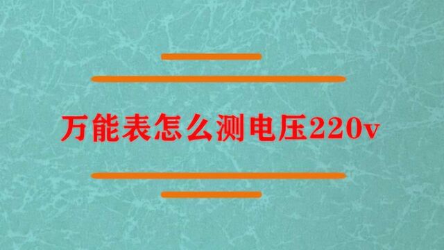 万能表怎么测220v电压?