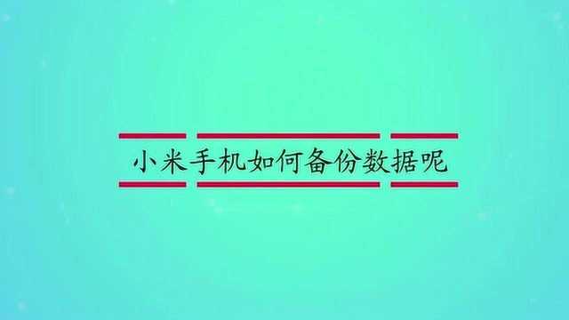 小米手机如何备份数据呢?