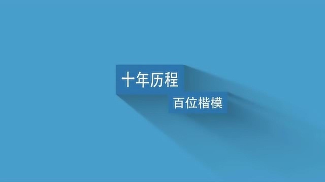 百名教书育人楷模 高清