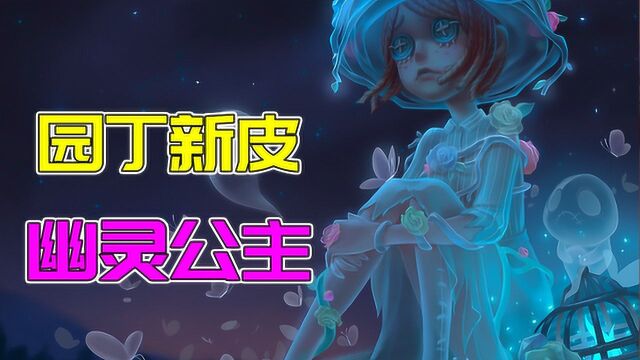 第五人格:园丁刚调整完就要上线新皮肤!幽灵风格,你会喜欢吗?