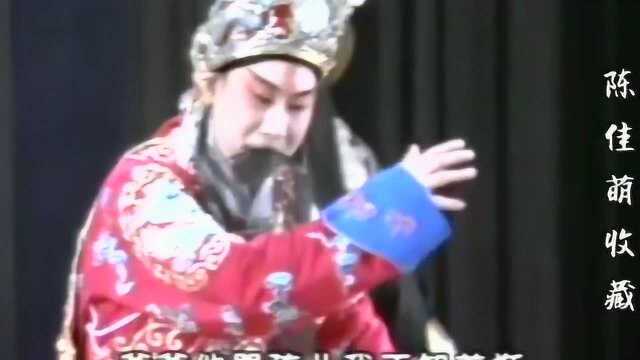 河北梆子《南北合》裴艳玲 十五年