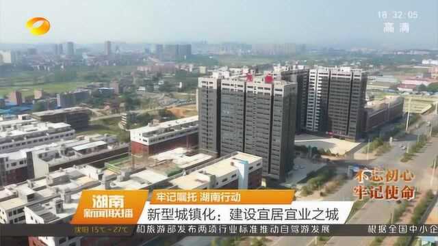 新型城镇化:邵东建设宜居宜业之城