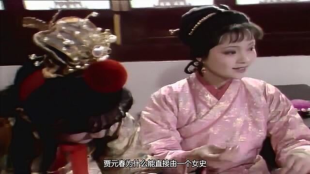 红楼梦:从女史到贤德妃,贾元春在后宫经历了什么样的奋斗史?