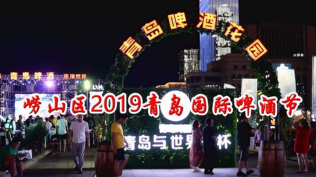 崂山区2019青岛国际啤酒节