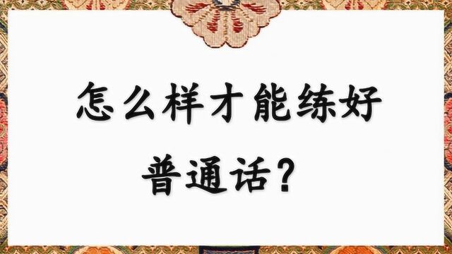 怎么样才能练好普通话?