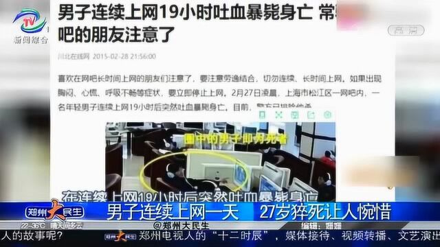 27岁男子沉迷网络,连续上网一天,最后在网吧猝死