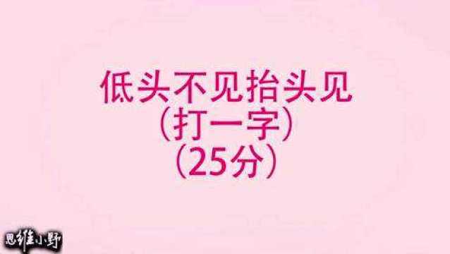 字谜:低头不见抬头见,打一字,请问是什么字?