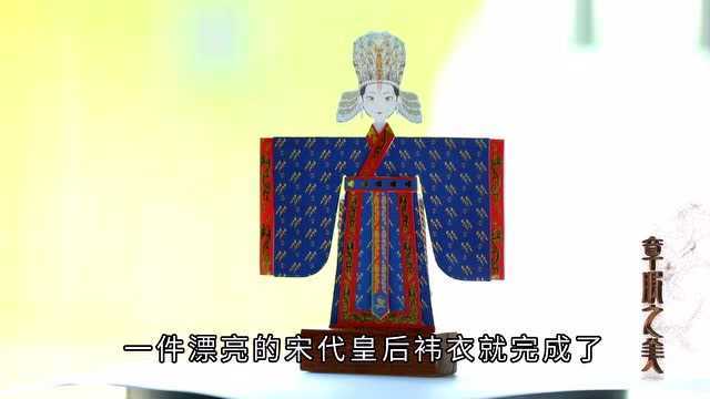 《章服之美》宋代ⷧš‡后袆衣手工折纸教程