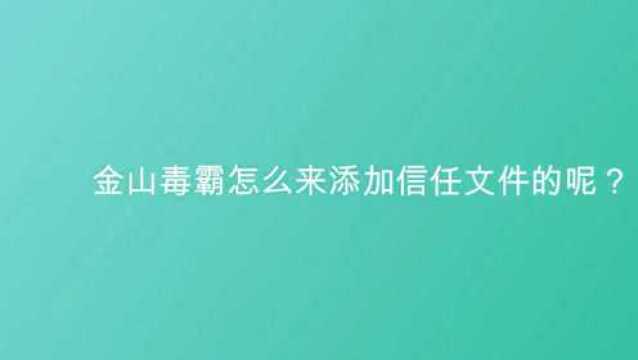 金山毒霸怎么来添加信任文件的呢?