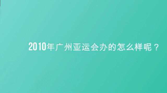 2010年广州亚运会办的怎么样呢?