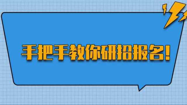 2020考研的同学 团团教你两步搞定网上报名