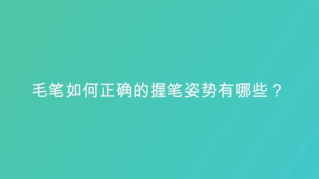 毛笔如何正确的握笔姿势有哪些?