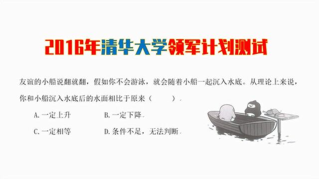 2016年清华大学领军计划测试,友谊的小船翻了,水升了降了?